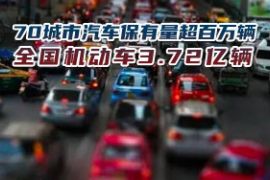 2020年全國機(jī)動車保有量達(dá)3.72億輛 機(jī)動車駕駛?cè)诉_(dá)4.56億